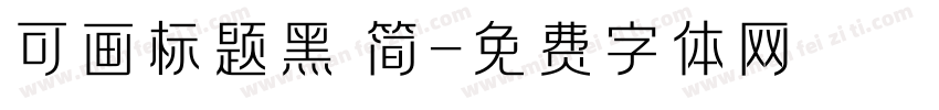 可画标题黑 简字体转换
